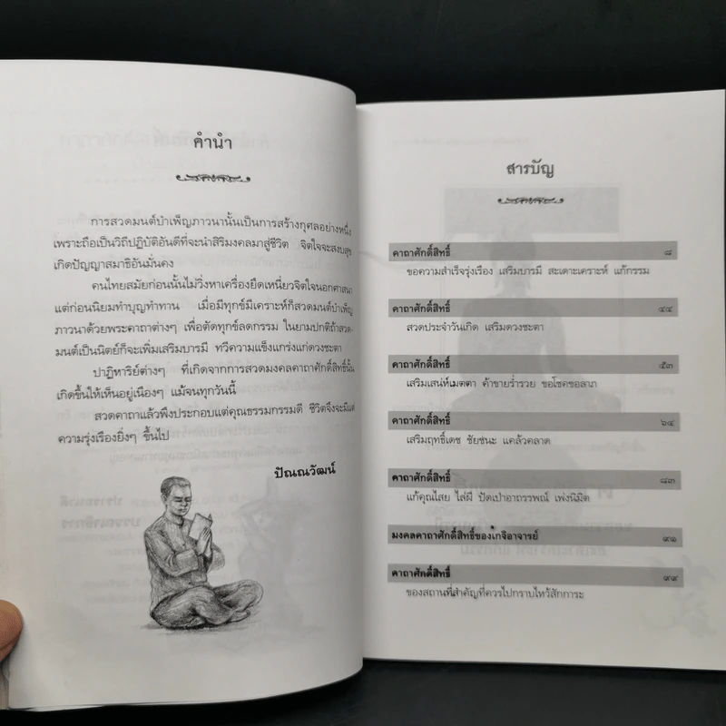 คาถาศักดิ์สิทธิ์ แก้ดวงชะตา เสริมบารมี - ปัณณวัฒน์ รูปที่ 9