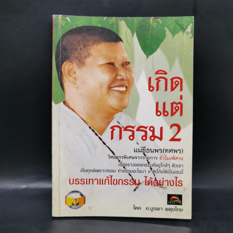 เกิดแต่กรรม 2 แม่ชีธนพร (ทศพร) - อ.บูรพา ผดุงไทย รูปที่ 1