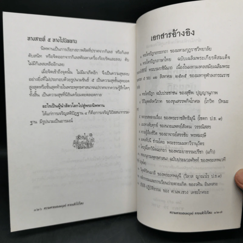 ความตายของมนุษย์ ตายแล้วไปไหน - พ.ต.อ.ประยูร ดิษฐานพงศ์ รูปที่ 11