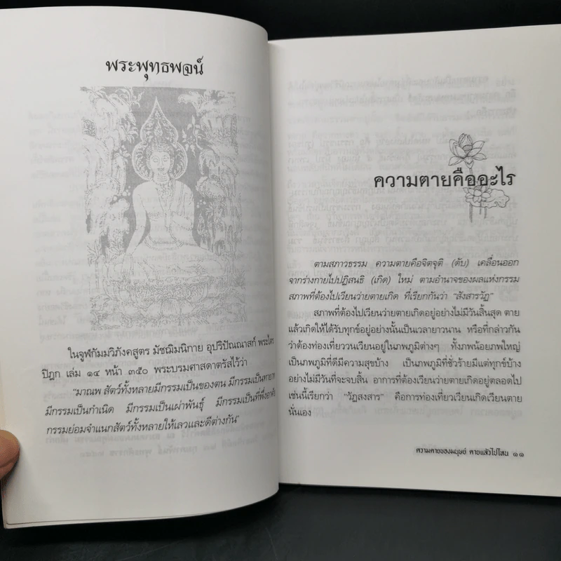 ความตายของมนุษย์ ตายแล้วไปไหน - พ.ต.อ.ประยูร ดิษฐานพงศ์ รูปที่ 10