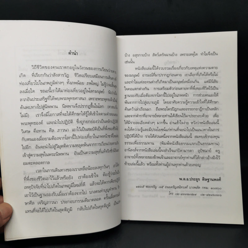 ความตายของมนุษย์ ตายแล้วไปไหน - พ.ต.อ.ประยูร ดิษฐานพงศ์ รูปที่ 9