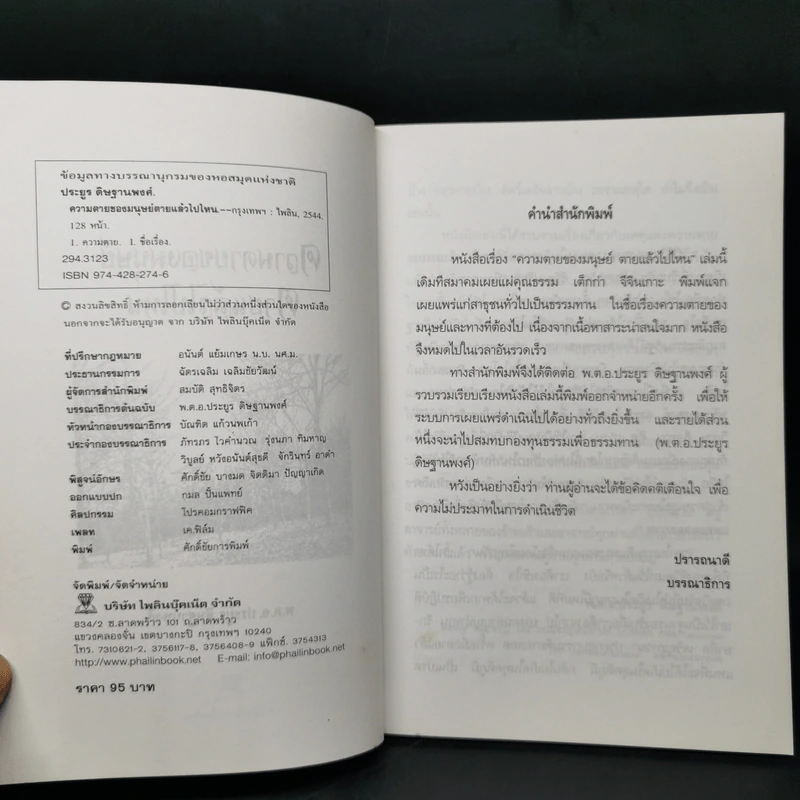 ความตายของมนุษย์ ตายแล้วไปไหน - พ.ต.อ.ประยูร ดิษฐานพงศ์ รูปที่ 8