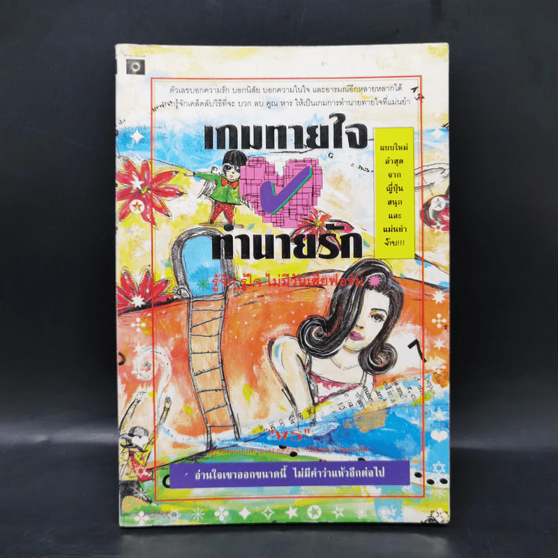 เกมทายใจทำนายรัก รู้จักรู้ใจไม่เสียฟอร์ม รูปที่ 1