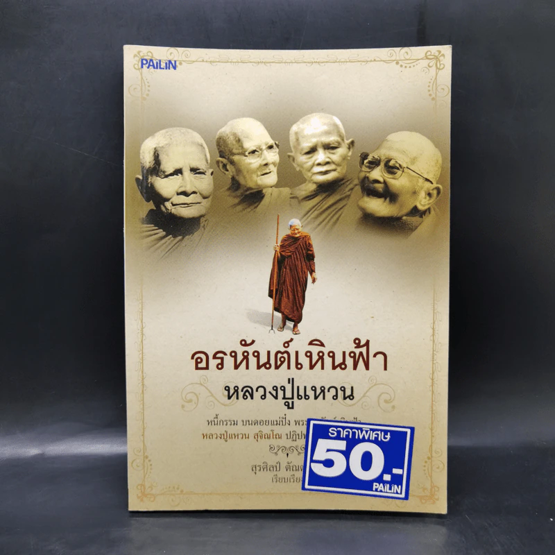 อรหันต์เหินฟ้า หลวงปู่แหวน - สุรศิลป์ ตัณตยกุล รูปที่ 1