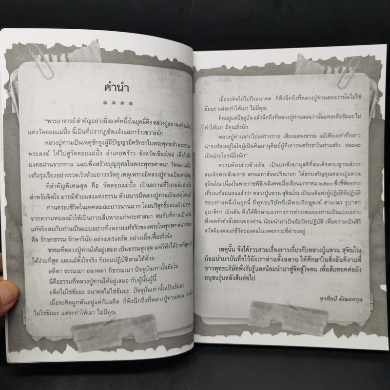 อรหันต์เหินฟ้า หลวงปู่แหวน - สุรศิลป์ ตัณตยกุล รูปที่ 9