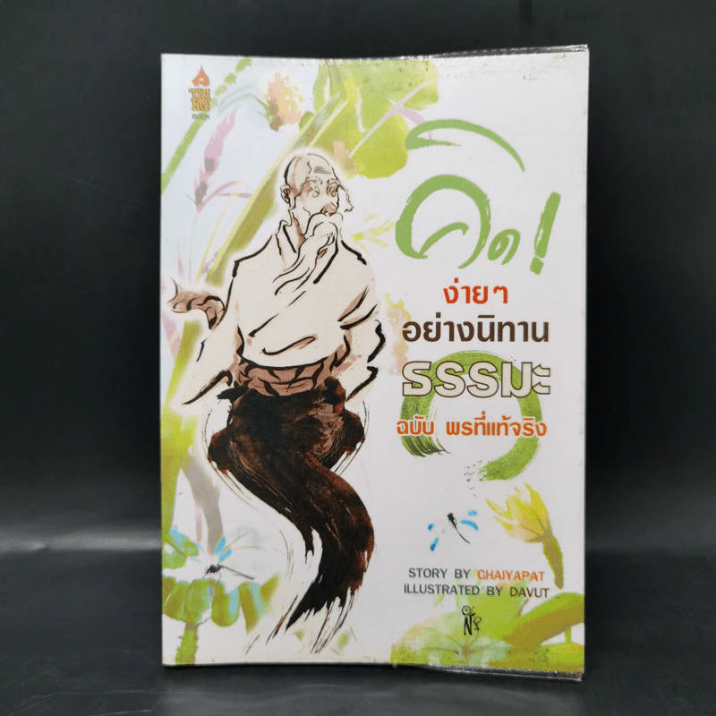 คิดง่ายๆอย่างนิทานธรรมะ ฉบับ พรที่แท้จริง- Chaiyapat รูปที่ 1