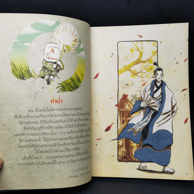 คิดง่ายๆอย่างนิทานธรรมะ ฉบับ พรที่แท้จริง- Chaiyapat รูปที่ 9