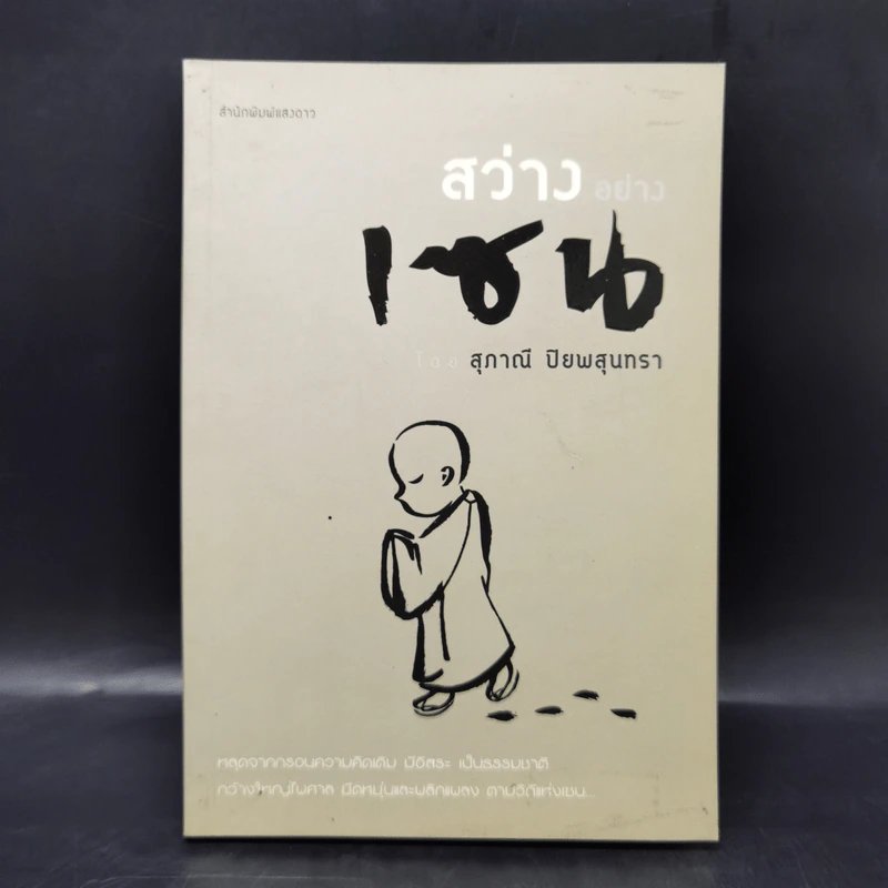 สว่างอย่างเซน - สุภาณี ปิยพสุนทรา รูปที่ 1