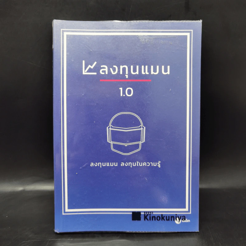 ลงทุนแมน 1.0 - ลงทุนแมน รูปที่ 1
