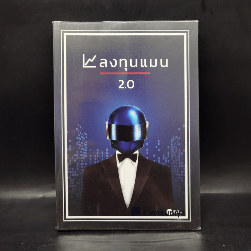 ลงทุนแมน 2.0 - ลงทุนแมน รูปที่ 1