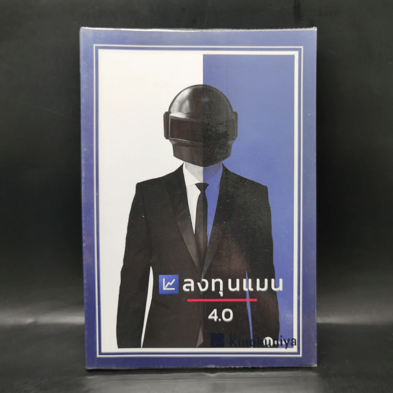 ลงทุนแมน 4.0 - ลงทุนแมน รูปที่ 1
