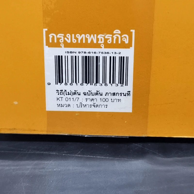 วิถีไม่ตัน ฉบับตัน ภาสกรนที รูปที่ 14