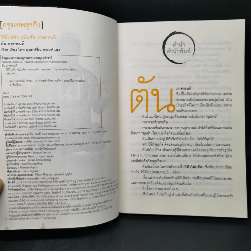 วิถีไม่ตัน ฉบับตัน ภาสกรนที รูปที่ 8