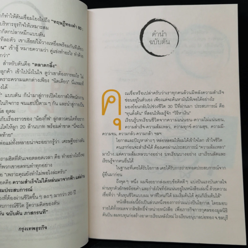 วิถีไม่ตัน ฉบับตัน ภาสกรนที รูปที่ 9