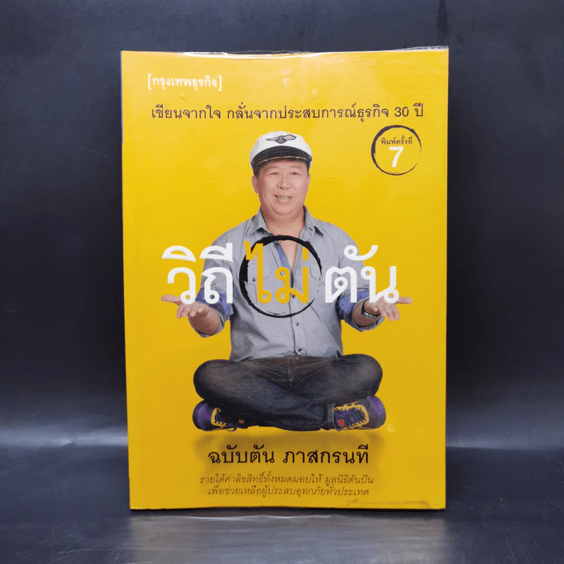 วิถีไม่ตัน ฉบับตัน ภาสกรนที รูปที่ 1