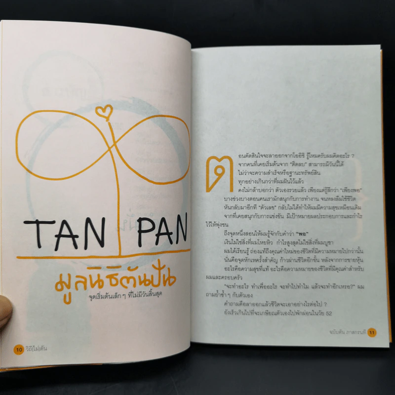 วิถีไม่ตัน ฉบับตัน ภาสกรนที รูปที่ 12