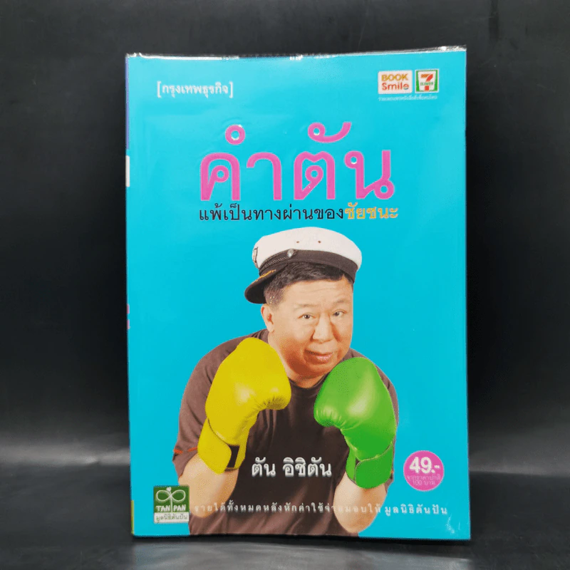 คำตัน แพ้เป็นทางผ่านของชัยชนะ รูปที่ 1