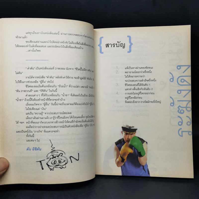 คำตัน แพ้เป็นทางผ่านของชัยชนะ รูปที่ 10