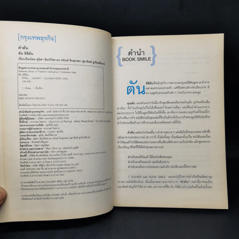 คำตัน แพ้เป็นทางผ่านของชัยชนะ รูปที่ 8