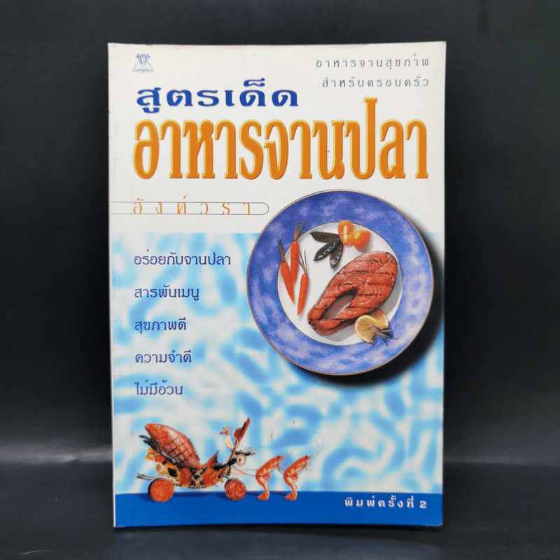 สูตรเด็ดอาหารจานปลา รูปที่ 1