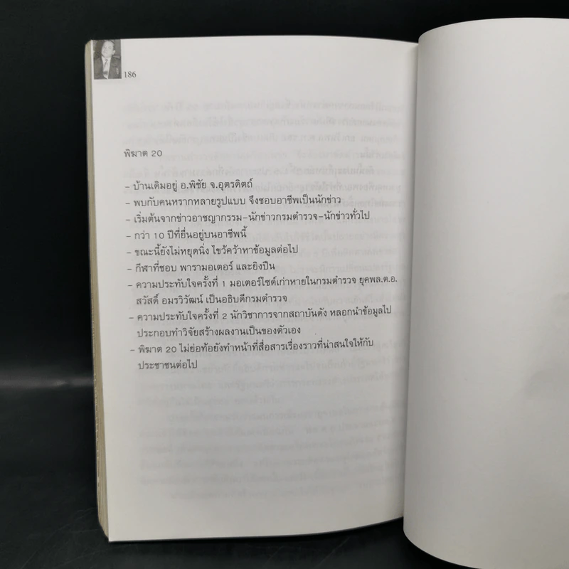 พล.ต.ท.ชลอ เกิดเทศ เปลือยชีวิตในมุมอับ ผ่านคุกคลองเปรม - พิฆาต 20 รูปที่ 12