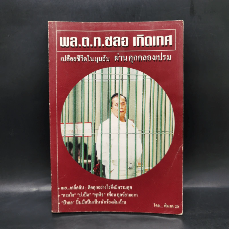 พล.ต.ท.ชลอ เกิดเทศ เปลือยชีวิตในมุมอับ ผ่านคุกคลองเปรม - พิฆาต 20 รูปที่ 1