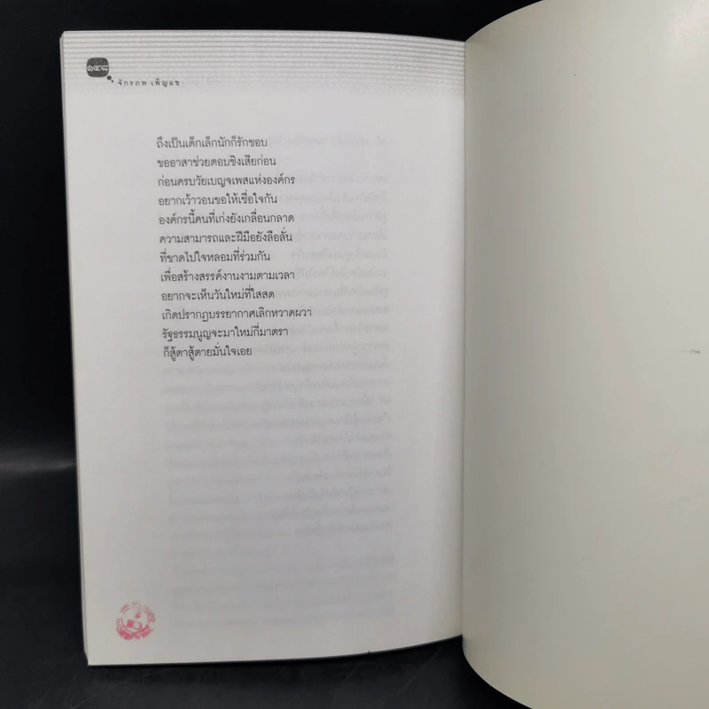 ในทีวีไม่มีเทวดา (นะครับ) - จักรภพ เพ็ญแข รูปที่ 10