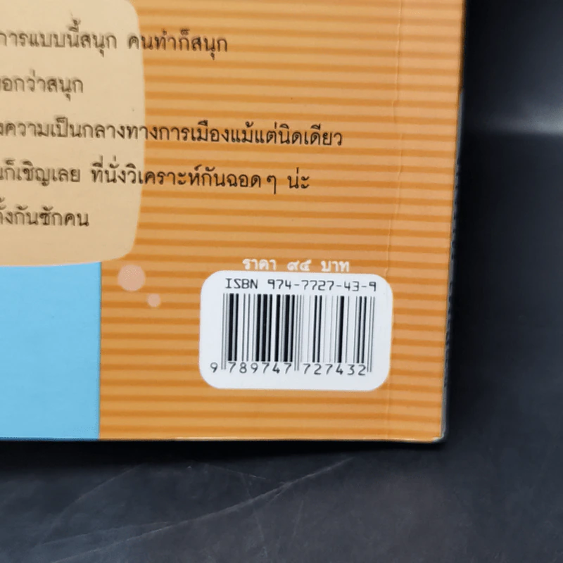 ในทีวีไม่มีเทวดา (นะครับ) - จักรภพ เพ็ญแข รูปที่ 11