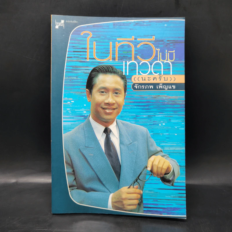 ในทีวีไม่มีเทวดา (นะครับ) - จักรภพ เพ็ญแข รูปที่ 1