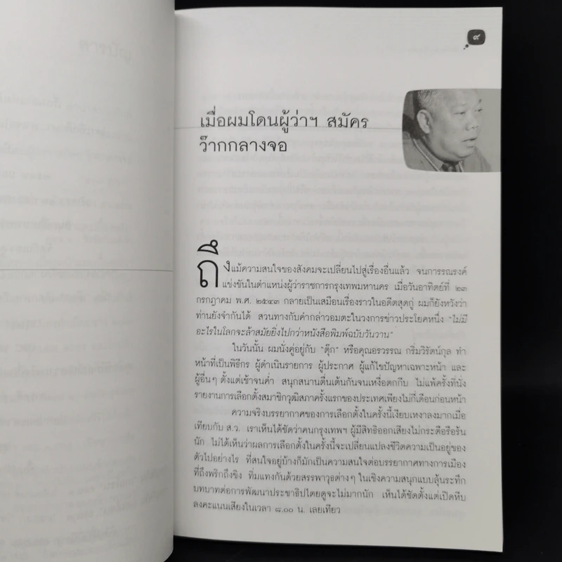ในทีวีไม่มีเทวดา (นะครับ) - จักรภพ เพ็ญแข รูปที่ 9