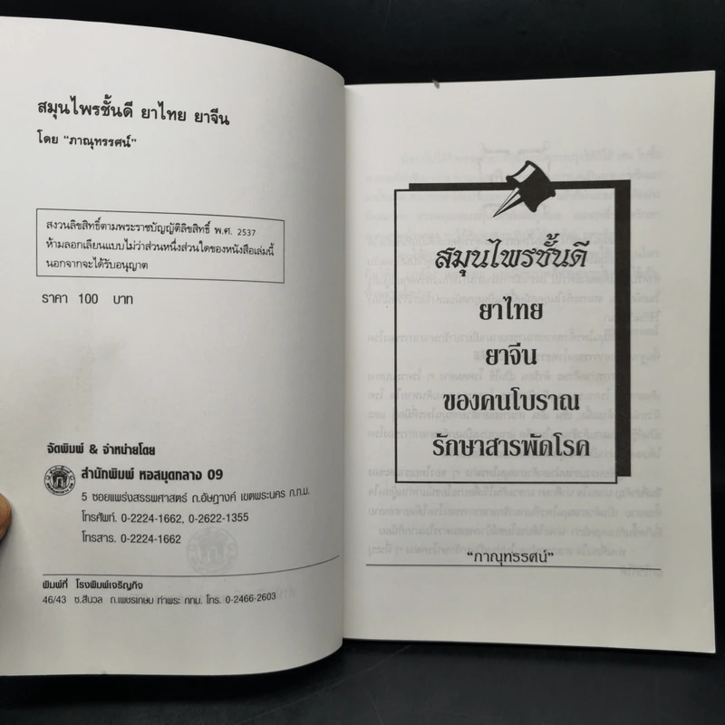 สมุนไพรชั้นดี ยาจีนยาไทย - ภาณุทรรศน์ รูปที่ 8