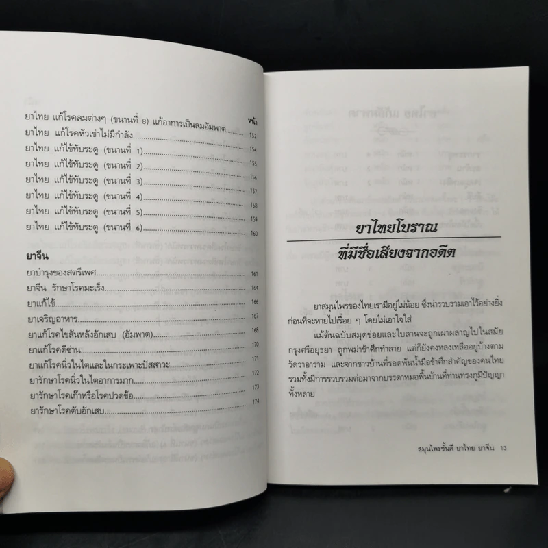 สมุนไพรชั้นดี ยาจีนยาไทย - ภาณุทรรศน์ รูปที่ 13