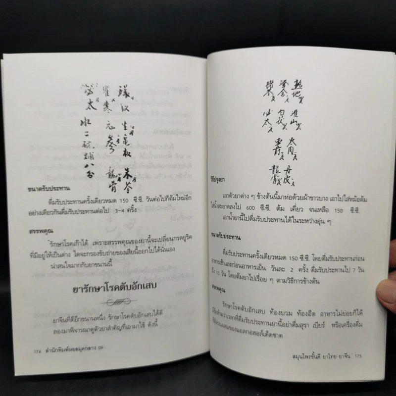 สมุนไพรชั้นดี ยาจีนยาไทย - ภาณุทรรศน์ รูปที่ 14