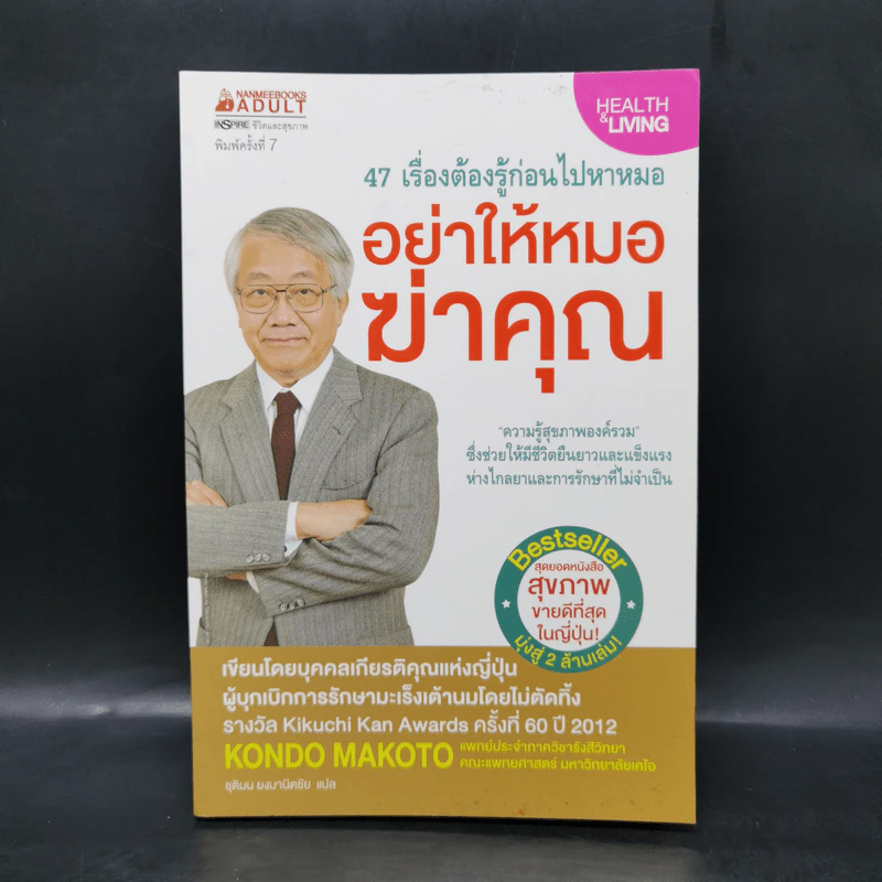 อย่าให้หมอฆ่าคุณ - Kondo Makoto รูปที่ 1