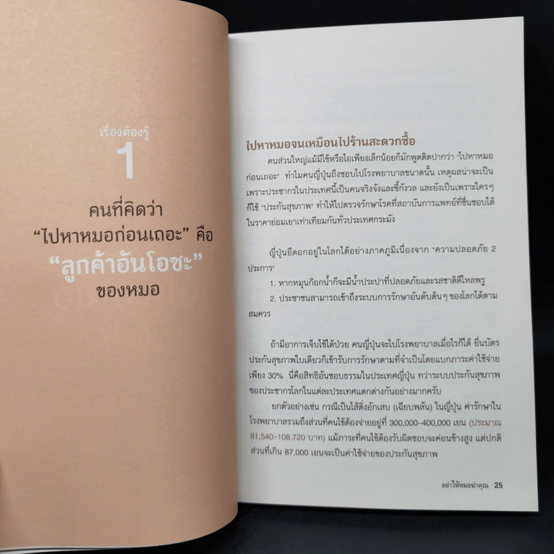 อย่าให้หมอฆ่าคุณ - Kondo Makoto รูปที่ 13