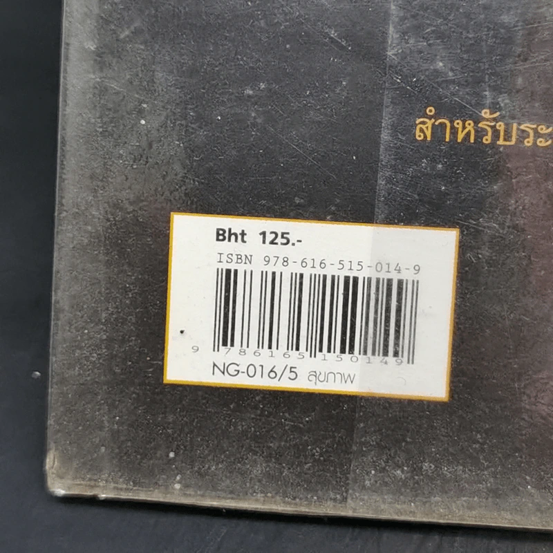 หมอเทวดา ผู้รักษามะเร็งรอด - สมหมาย ทองประเสริฐ รูปที่ 11