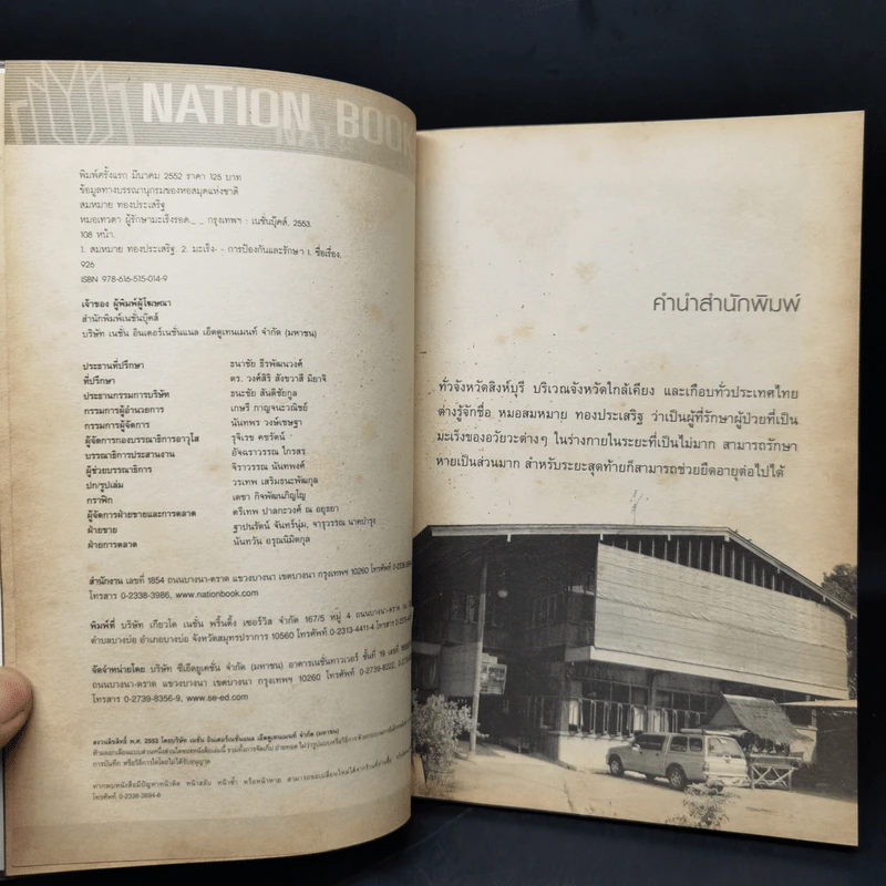 หมอเทวดา ผู้รักษามะเร็งรอด - สมหมาย ทองประเสริฐ รูปที่ 8