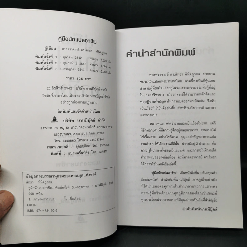 คู่มือนักแปลอาชีพ - ศ.ดร.สิทธา พินิจภูวดล รูปที่ 8
