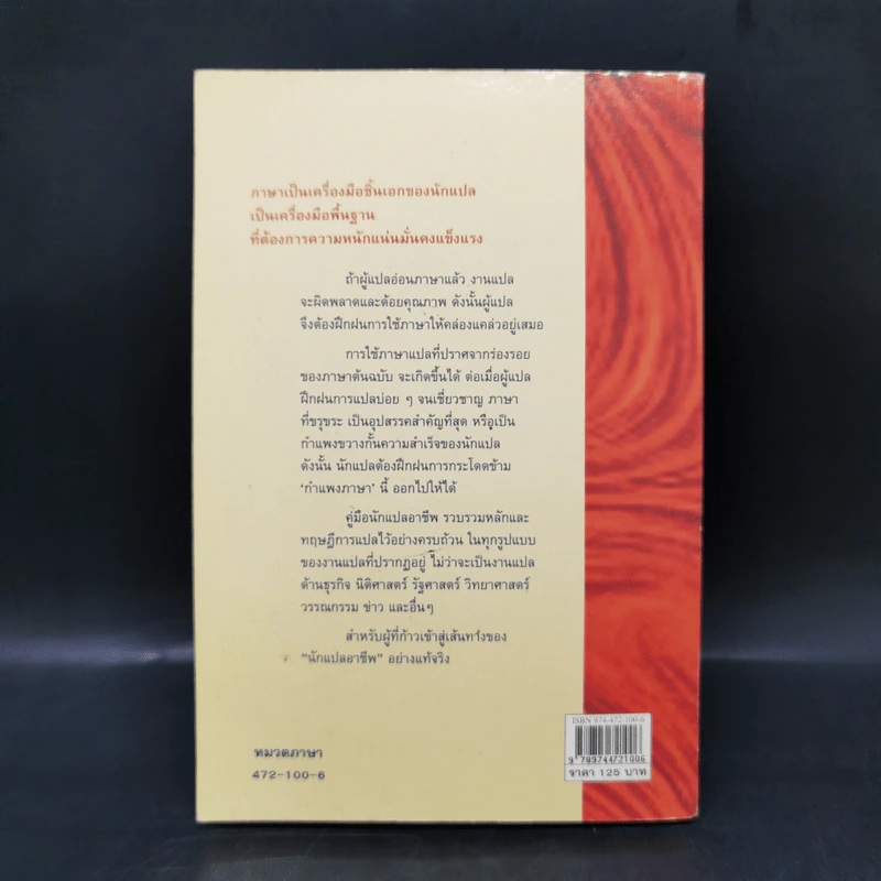 คู่มือนักแปลอาชีพ - ศ.ดร.สิทธา พินิจภูวดล รูปที่ 2