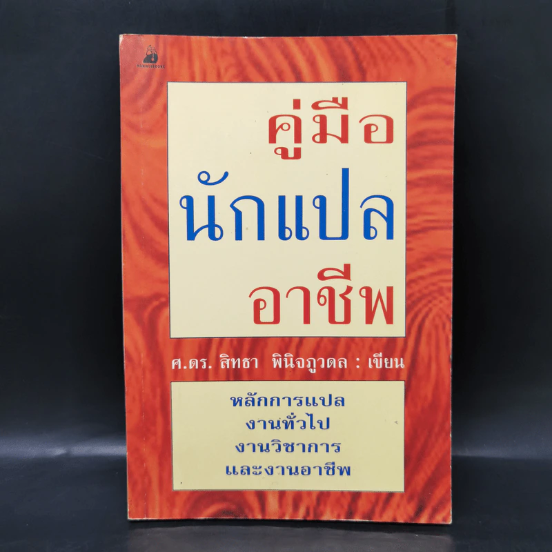 คู่มือนักแปลอาชีพ - ศ.ดร.สิทธา พินิจภูวดล รูปที่ 1