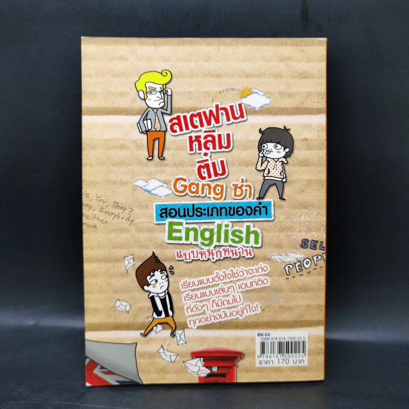 สเตฟาน หลิม ติ๋ม Gang ซ่า สอนประเภทของคำ English แบบหนุกหนาน รูปที่ 2