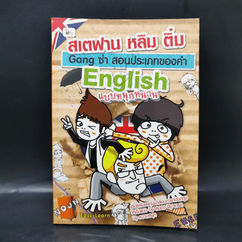 สเตฟาน หลิม ติ๋ม Gang ซ่า สอนประเภทของคำ English แบบหนุกหนาน รูปที่ 1