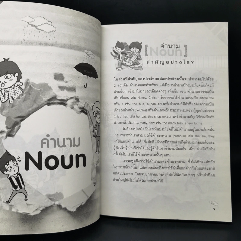สเตฟาน หลิม ติ๋ม Gang ซ่า สอนประเภทของคำ English แบบหนุกหนาน รูปที่ 10