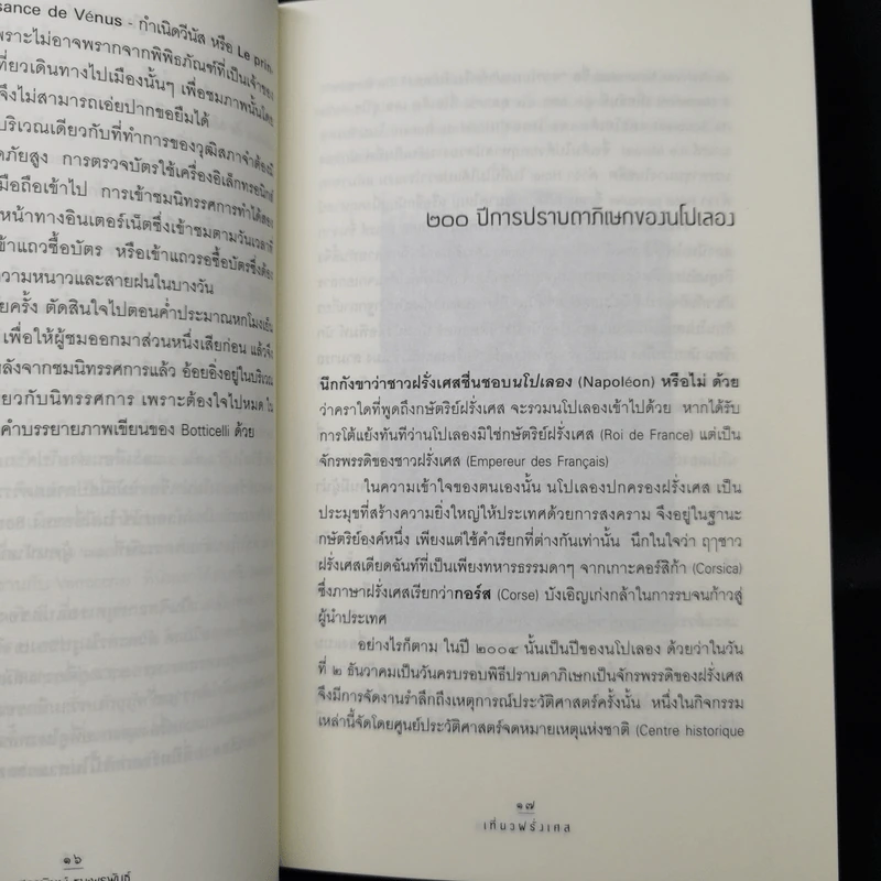 เที่ยวฝรั่งเศส - สุภาพิมพ์ ธนะพรพันธุ์ รูปที่ 11
