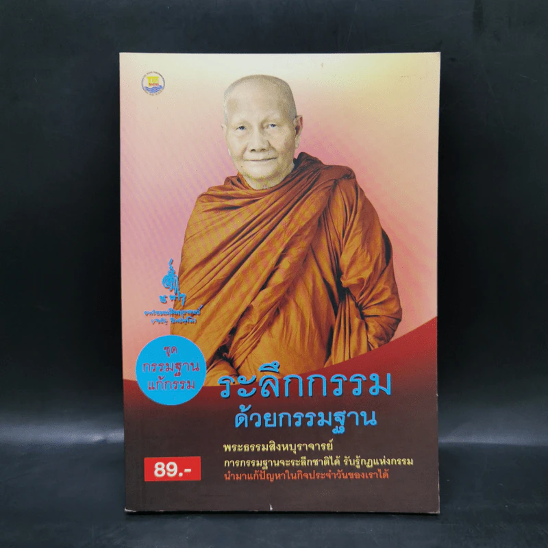 ชุดกรรมฐานแก้กรรม ระลึกกรรมด้วยกรรมฐาน - พระธรรมสิงหบุราจารย์ (หลวงพ่อจรัญ) รูปที่ 1