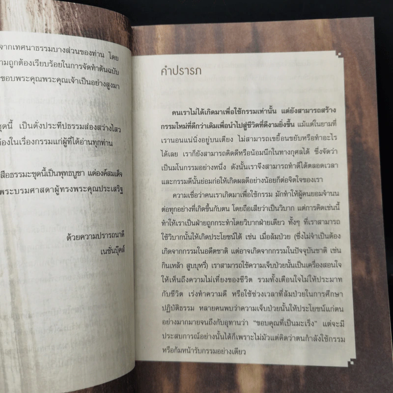 แกะรอยกรรม สู่รอยธรรม - พระไพศาล วิสาโล รูปที่ 9