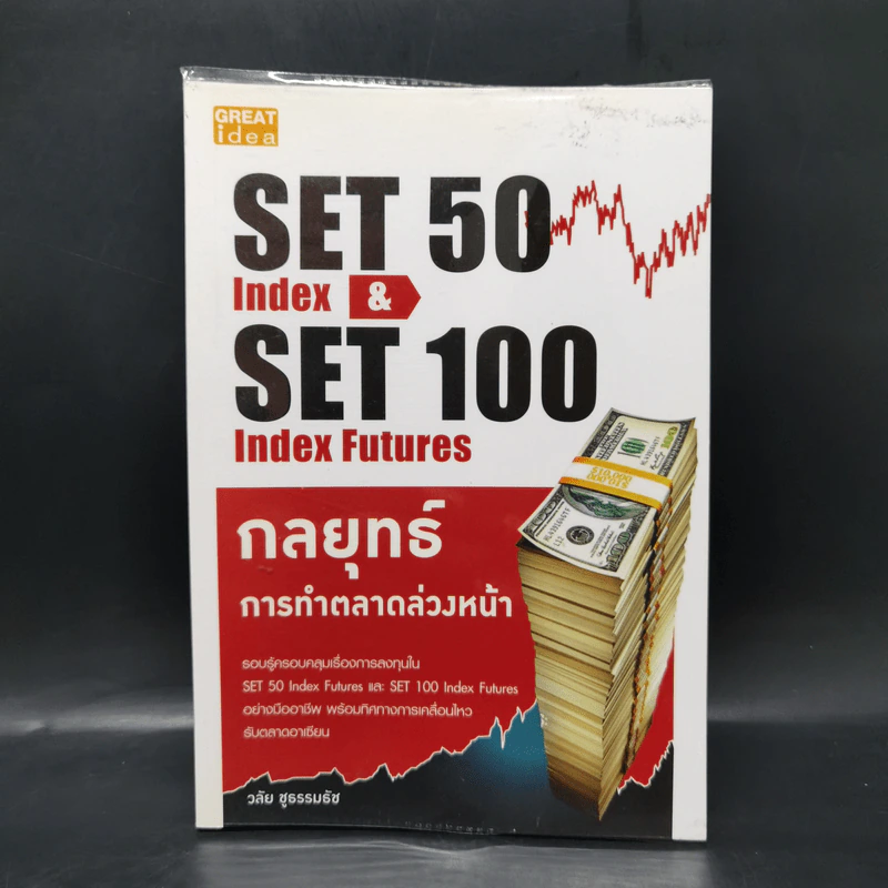 กลยุทธ์การทำตลาดล่วงหน้า Set 50 Index & Set 50 Index Futures - วลัย ชูธรรมรัช รูปที่ 1