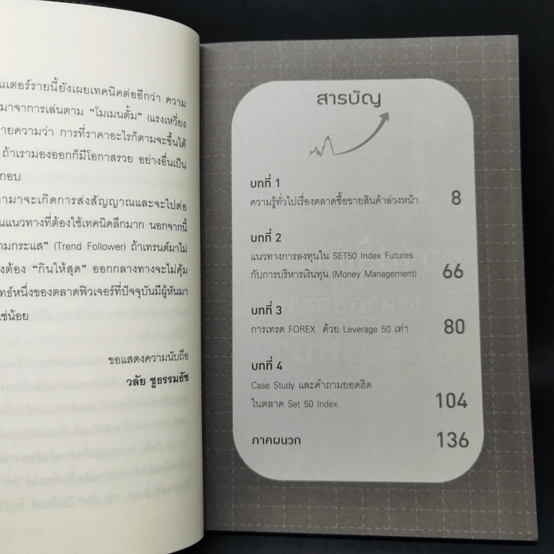 กลยุทธ์การทำตลาดล่วงหน้า Set 50 Index & Set 50 Index Futures - วลัย ชูธรรมรัช รูปที่ 9