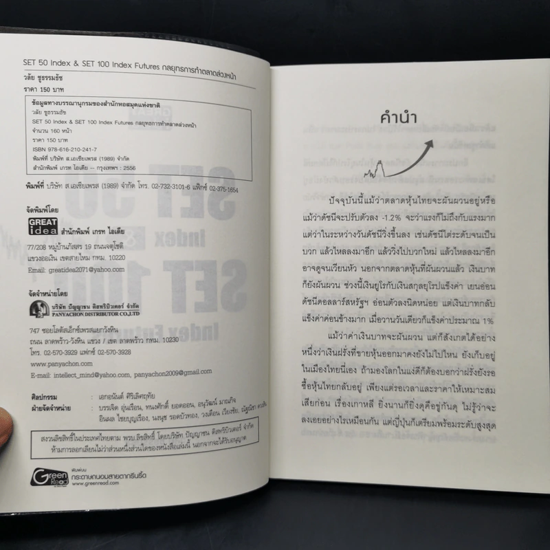 กลยุทธ์การทำตลาดล่วงหน้า Set 50 Index & Set 50 Index Futures - วลัย ชูธรรมรัช รูปที่ 8