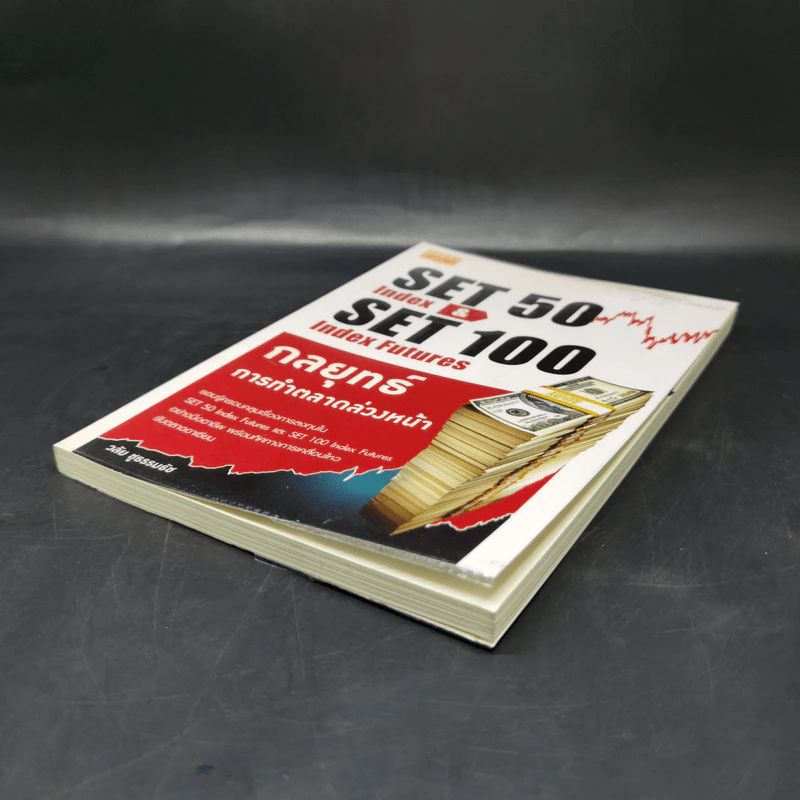 กลยุทธ์การทำตลาดล่วงหน้า Set 50 Index & Set 50 Index Futures - วลัย ชูธรรมรัช รูปที่ 7